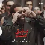 دانلود آهنگ مشق امشب از معین زد